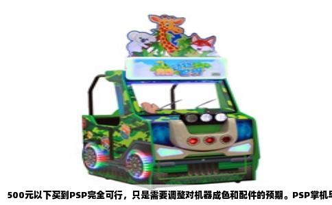 500元以下买到PSP完全可行，只是需要调整对机器成色和配件的预期。PSP掌机早在2014年停产，如今市场流通的只有二手货，价格完全由品相、型号、配件完整度决定。目前闲鱼、转转等平台上的实际成交价，PSP1000型裸机普遍在200到350元之间，PSP2000型在250到400元之间，PSP3000型稍微贵些，但成色一般的单机也常能压到450元上下。PSP E1000（街机版）价格更便宜，200元左右就能拿下，不过屏幕和做工缩水明显。所以结论很简单：500元以下不仅能买，还能选到2000或3000型，只是别指望箱说全、原装电池健康、屏幕无瑕疵的“精品机”。