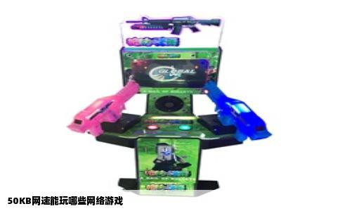 50KB网速能玩哪些网络游戏