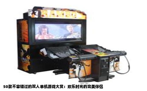 50款不容错过的双人单机游戏大赏：欢乐时光的完美伴侣