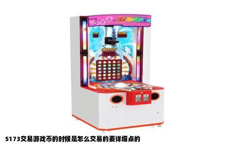 5173交易游戏币的时候是怎么交易的要详细点的