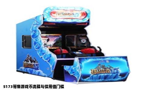 5173寄售游戏币流程与信用值门槛