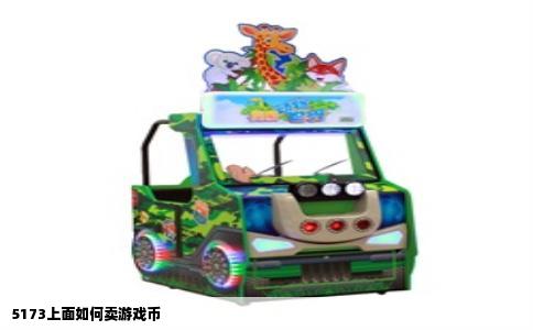 5173上面如何卖游戏币