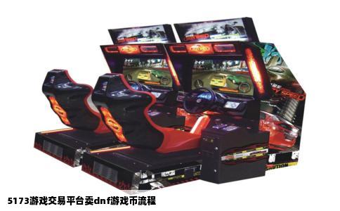 5173游戏交易平台卖dnf游戏币流程