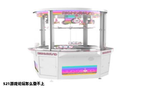 521游戏论坛怎么登不上
