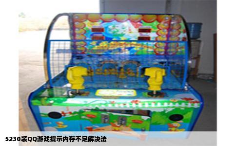 5230装QQ游戏提示内存不足解决法