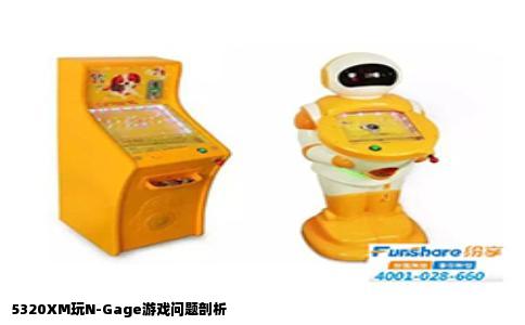 5320XM玩N-Gage游戏问题剖析