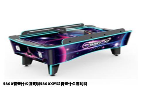 5800有些什么游戏啊5800XM又有些什么游戏啊