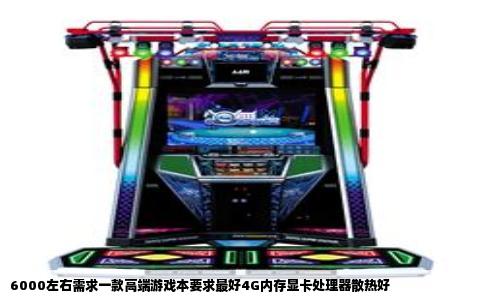 6000左右需求一款高端游戏本要求最好4G内存显卡处理器散热好