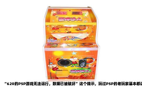 “620的PSP游戏无法运行，数据已被破坏”这个提示，玩过PSP的老玩家基本都遇到过。这其实是6.20系统时代一个很典型的老毛病，成因有好几层，今天咱们就把它掰开揉碎了说清楚。