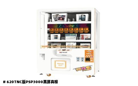 # 620TNC版PSP3000黑屏真相