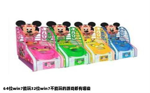 64位win7能玩32位win7不能玩的游戏都有哪些