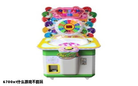 6700xt什么游戏不能玩