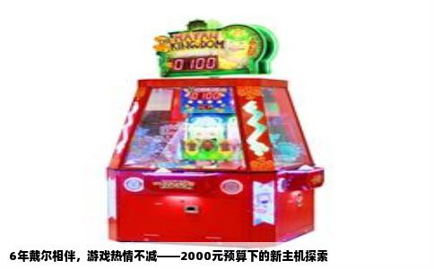 6年戴尔相伴，游戏热情不减——2000元预算下的新主机探索