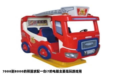 7000到8000的预算求配一台i7的电脑主要是玩游戏用