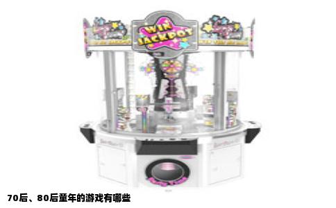 70后、80后童年的游戏有哪些