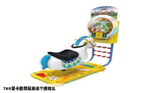 760显卡能带起来这个游戏么