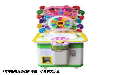 7寸平板电脑游戏新体验：小身材大乐趣