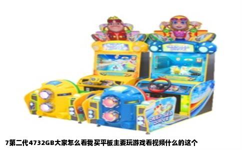 7第二代4732GB大家怎么看我买平板主要玩游戏看视频什么的这个