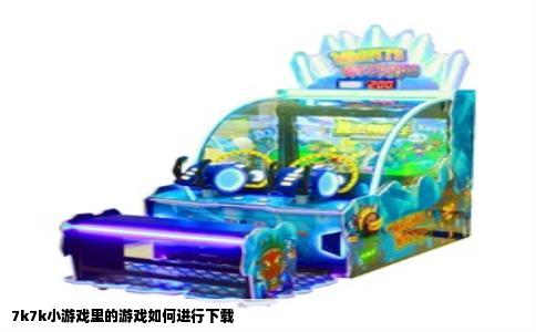 7k7k小游戏里的游戏如何进行下载