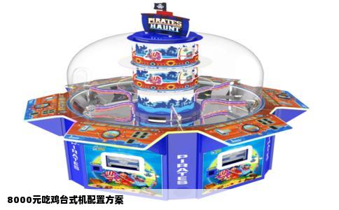 8000元吃鸡台式机配置方案