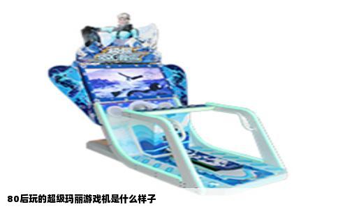 80后玩的超级玛丽游戏机是什么样子