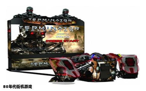 80年代街机游戏