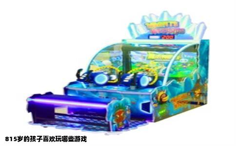 815岁的孩子喜欢玩哪些游戏