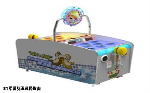 81军师战魂选择指南