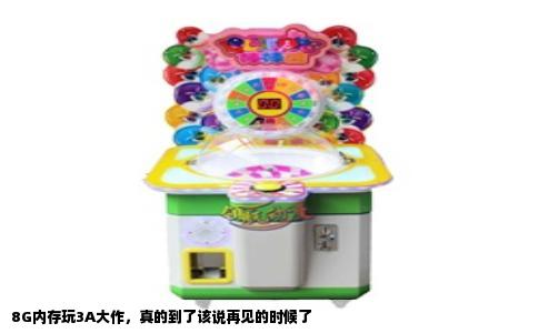 8G内存玩3A大作，真的到了该说再见的时候了