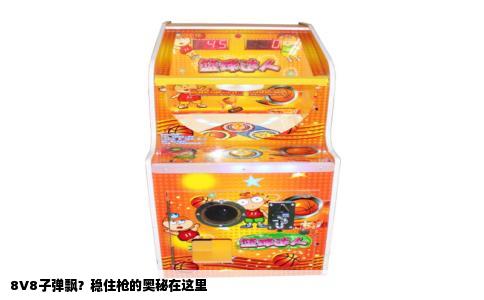 8V8子弹飘？稳住枪的奥秘在这里