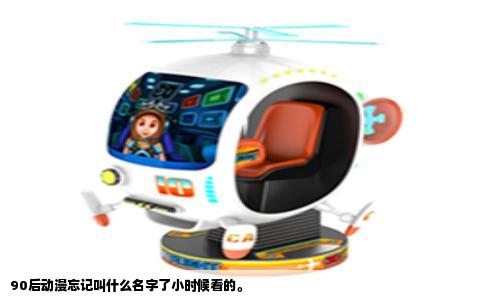 90后动漫忘记叫什么名字了小时候看的。