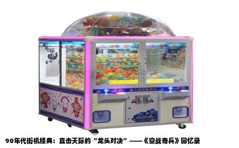 90年代街机经典：直击天际的“龙头对决”——《空战奇兵》回忆录