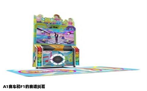 A1赛车和F1的赛道纠葛