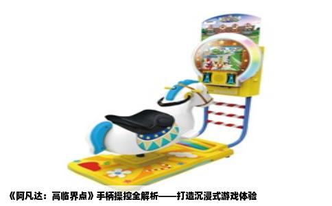 《阿凡达：高临界点》手柄操控全解析——打造沉浸式游戏体验