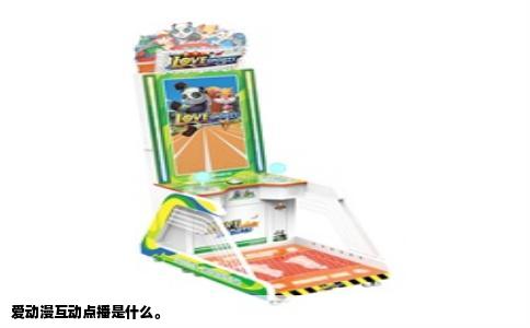 爱动漫互动点播是什么。