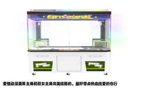 爱情动漫要男主角和和女主角完美结局的。最好带点热血纯爱的也行