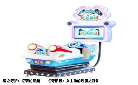 爱之守护：逆袭的温柔——《守护者：女主角的逆袭之路》