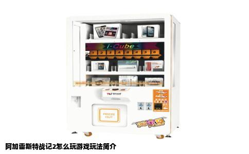 阿加雷斯特战记2怎么玩游戏玩法简介