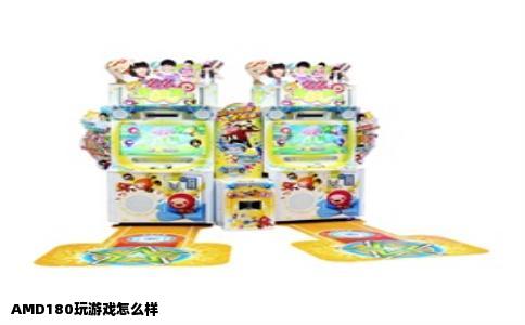 AMD180玩游戏怎么样