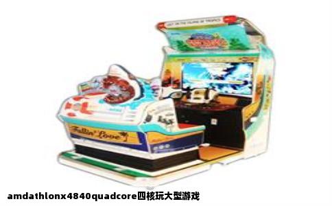 amdathlonx4840quadcore四核玩大型游戏