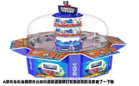 A摩托车化油器混合比如何调整调整螺钉在发动机侧百度查了一下我