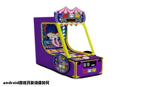 android游戏开发待遇如何