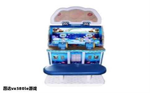 昂达vx580le游戏