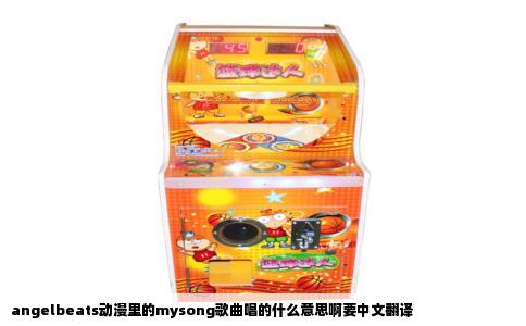 angelbeats动漫里的mysong歌曲唱的什么意思啊要中文翻译