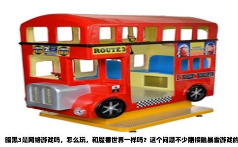 暗黑3是网络游戏吗，怎么玩，和魔兽世界一样吗？这个问题不少刚接触暴雪游戏的朋友都问过。先直接给答案：暗黑3是网络游戏，但它和你熟悉的魔兽世界完全是两码事。