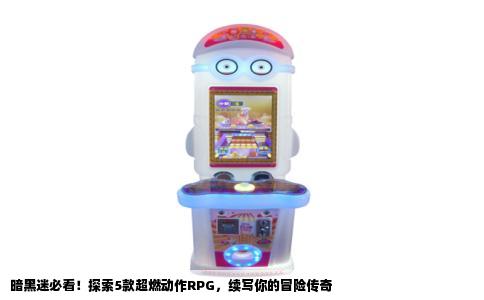 暗黑迷必看！探索5款超燃动作RPG，续写你的冒险传奇