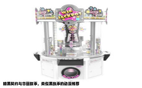 暗黑契约与华丽叙事，类似黑执事的动漫推荐