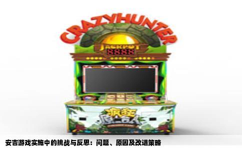 安吉游戏实施中的挑战与反思：问题、原因及改进策略