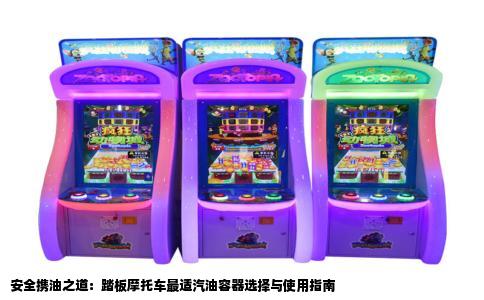 安全携油之道：踏板摩托车最适汽油容器选择与使用指南