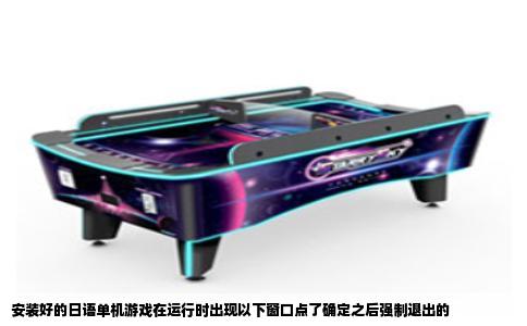 安装好的日语单机游戏在运行时出现以下窗口点了确定之后强制退出的